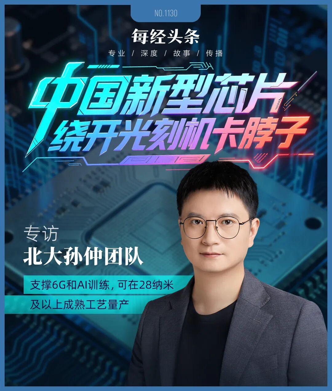繞開光刻機(jī)“卡脖子”，中國新型芯片問世！專訪北大孫仲：支撐AI訓(xùn)練和具身智能，可在28納米及以上成熟工藝量產(chǎn)(圖1)