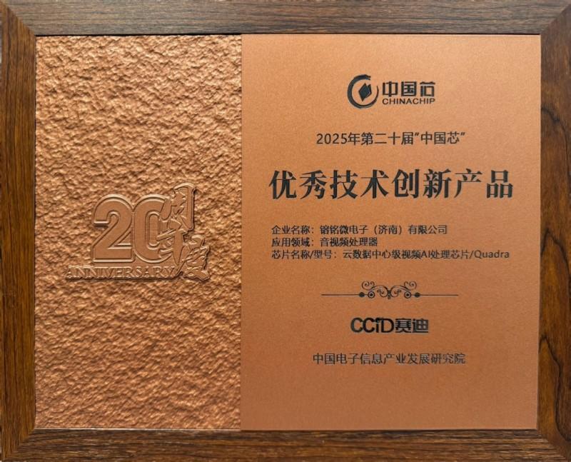 響應國家AI戰(zhàn)略，镕銘微電子以VPU芯片鑄就視頻時代算力新引擎(圖2)